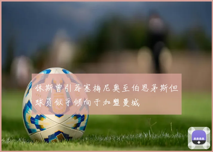 休斯曾引荐塞梅尼奥至伯恩茅斯但球员似乎倾向于加盟曼城