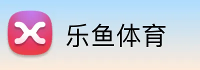 乐鱼体育 logo